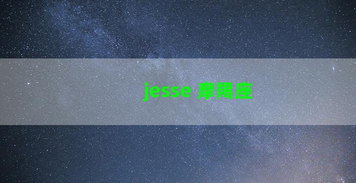 jesse 摩羯座